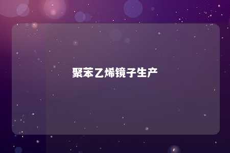 聚苯乙烯镜子生产