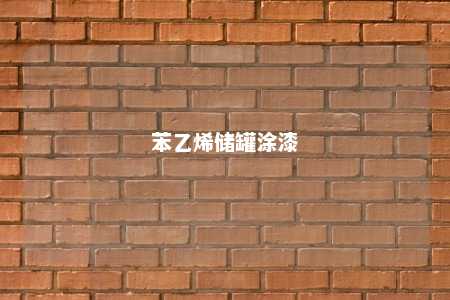 苯乙烯储罐涂漆