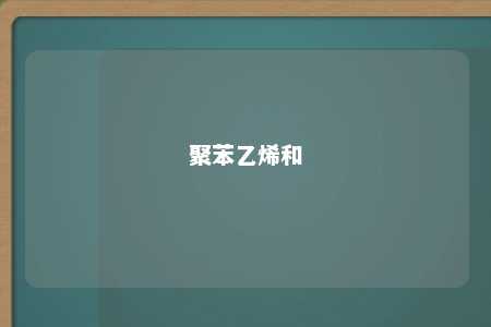 聚苯乙烯和