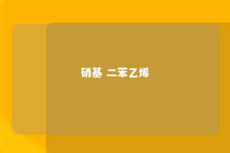 硝基 二苯乙烯