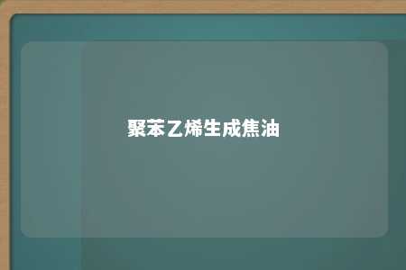 聚苯乙烯生成焦油