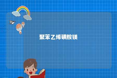 聚苯乙烯磺胺镁