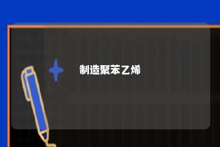 制造聚苯乙烯