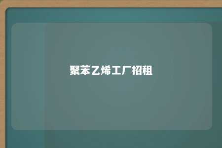 聚苯乙烯工厂招租