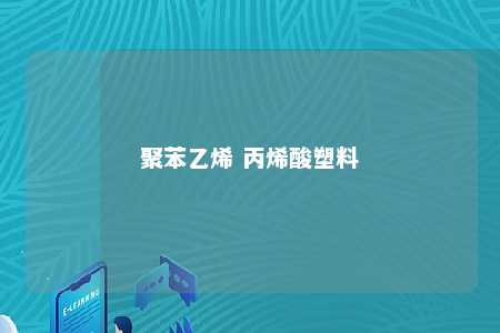 聚苯乙烯 丙烯酸塑料