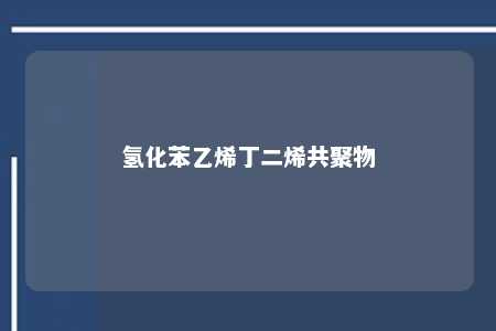 氢化苯乙烯丁二烯共聚物