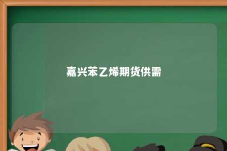嘉兴苯乙烯期货供需