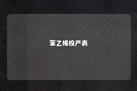 苯乙烯投产表