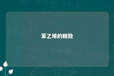 苯乙烯的精致