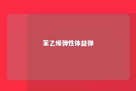 苯乙烯弹性体益弹