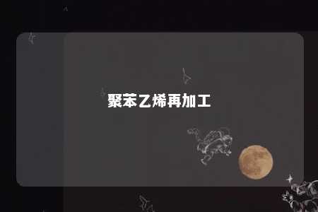 聚苯乙烯再加工