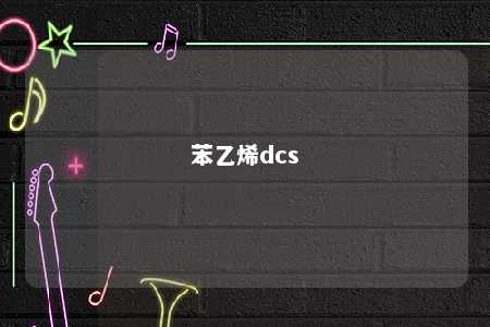 苯乙烯dcs