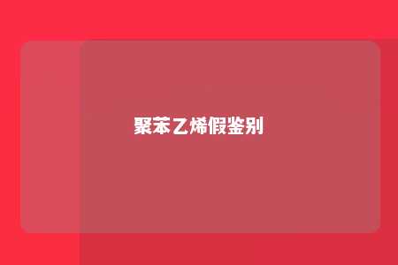 聚苯乙烯假鉴别