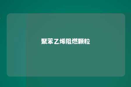 聚苯乙烯阻燃颗粒