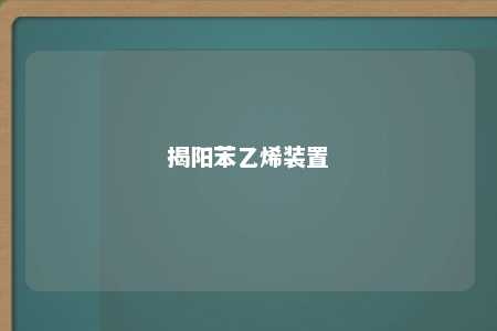 揭阳苯乙烯装置