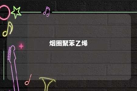 烟圈聚苯乙烯