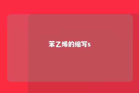 苯乙烯的缩写s