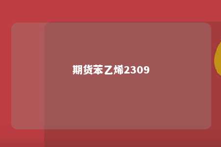 期货苯乙烯2309