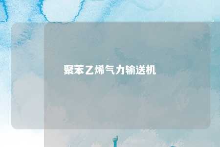 聚苯乙烯气力输送机