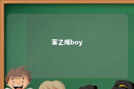 苯乙烯boy