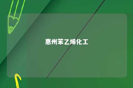 惠州苯乙烯化工