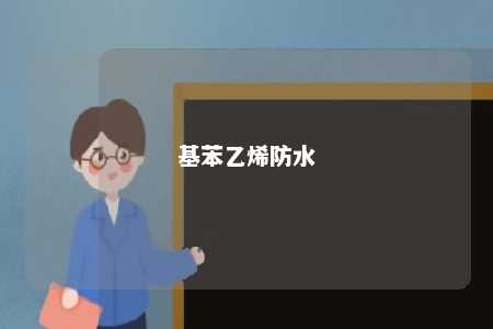 基苯乙烯防水
