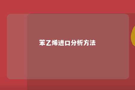 苯乙烯进口分析方法