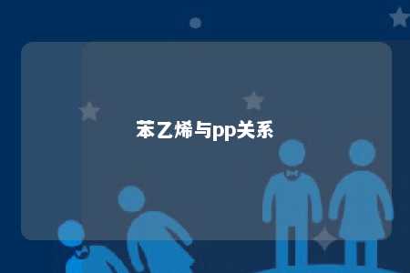苯乙烯与pp关系