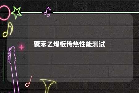 聚苯乙烯板传热性能测试