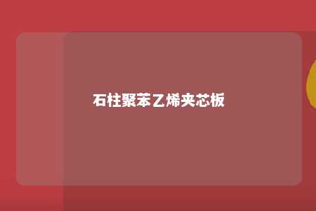石柱聚苯乙烯夹芯板