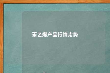 苯乙烯产品行情走势