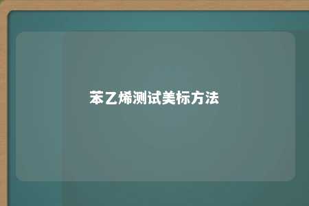 苯乙烯测试美标方法