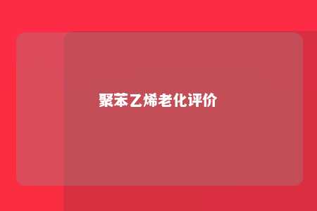 聚苯乙烯老化评价