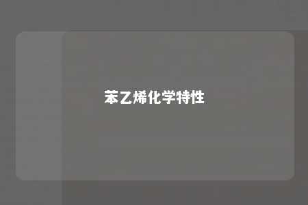 苯乙烯化学特性