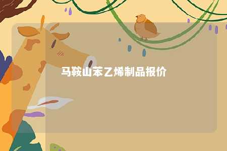 马鞍山苯乙烯制品报价
