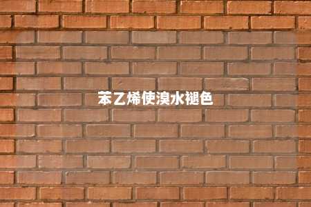 苯乙烯使溴水褪色