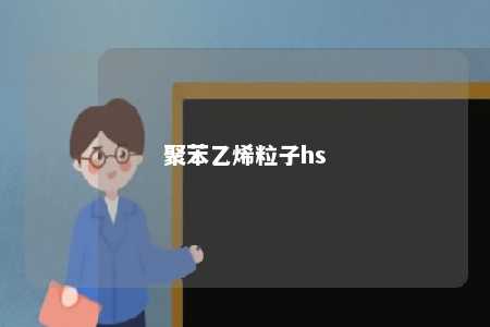 聚苯乙烯粒子hs