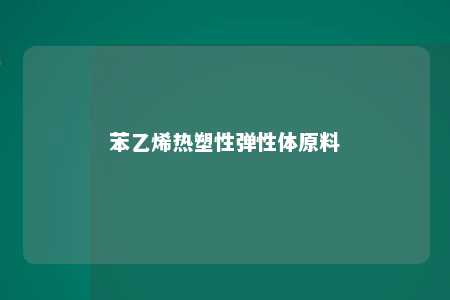 苯乙烯热塑性弹性体原料