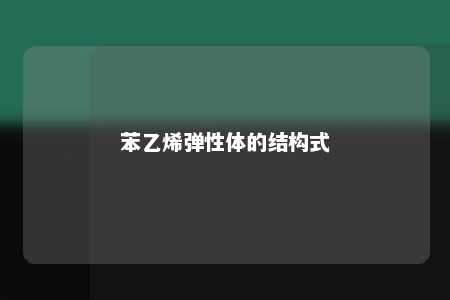 苯乙烯弹性体的结构式