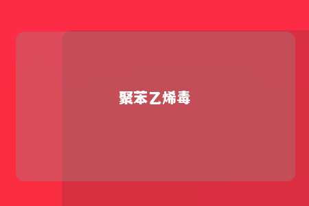 聚苯乙烯毒