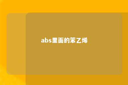 abs里面的苯乙烯