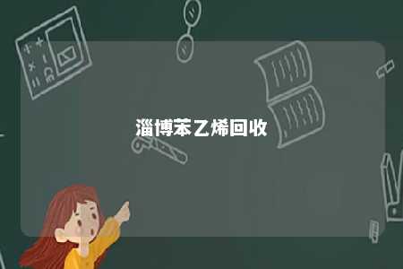 淄博苯乙烯回收