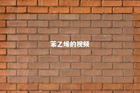 苯乙烯的视频