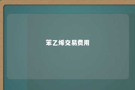苯乙烯交易费用