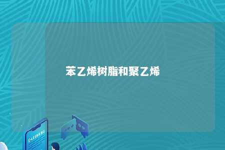 苯乙烯树脂和聚乙烯