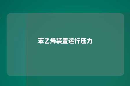 苯乙烯装置运行压力