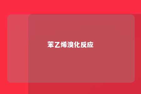 苯乙烯溴化反应