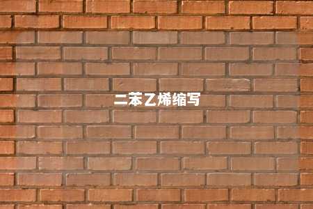 二苯乙烯缩写