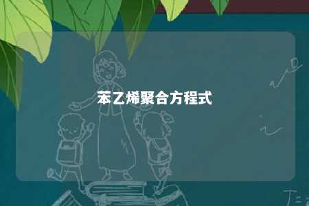 苯乙烯聚合方程式