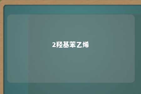 2羟基苯乙烯